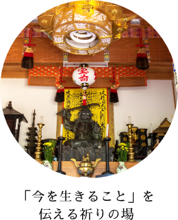 「今を生きること」を伝える祈りの場